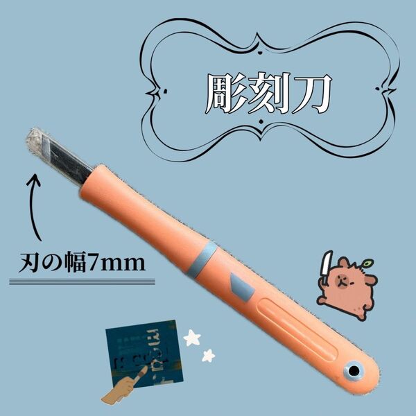 【版画】彫刻刀 7mm オレンジ 美術 技術 学校 授業