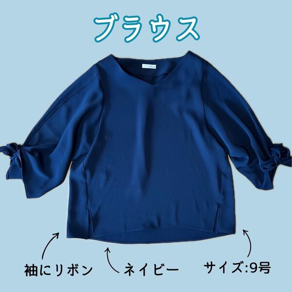【袖リボン】ブラウス Mサイズ 9号 ネイビー Vネック 七分袖