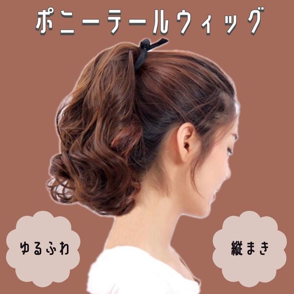 【ヘアクリップ】ポニーテールウィッグ ダークブラウン つけ毛 巻き毛 縦まき