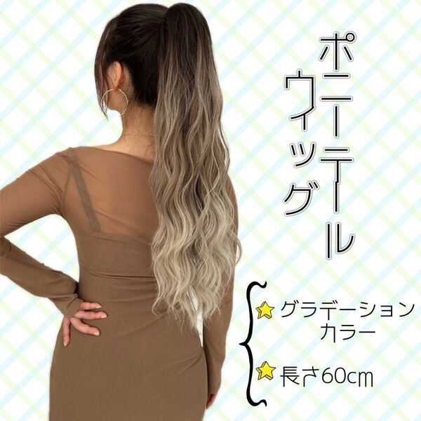 【ヘアクリップ】ウィッグ ポニーテール カーリー グラデーション つけ毛 巻き毛