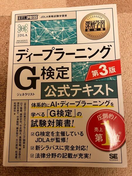 ディープラーニング G検定 公式テキスト 第3版