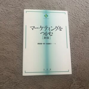 「マーケティングをつかむ」黒岩健一郎 / 水越康介