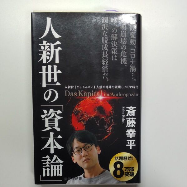 人新世の「資本論」 (集英社新書 1035) 斎藤幸平/著