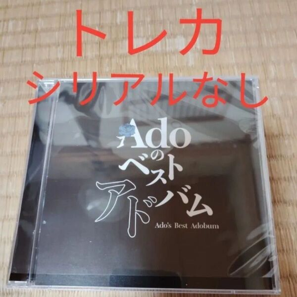 Adoのベストアドバム 完全数量限定盤 2CDのみ 封入特典なし