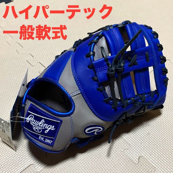 新品 ローリングス 一般軟式ファーストミット ハイパーテック