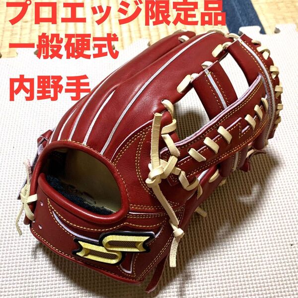 未使用 SSK プロエッジ限定品 一般硬式 内野手用グラブ グローブ