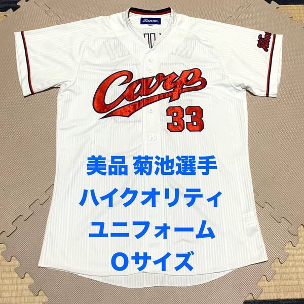 美品 広島 カープ 菊池選手 ユニフォーム Oサイズ 33番