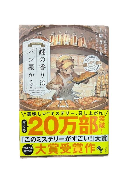 謎の香りはパン屋から 土屋うさぎ/著