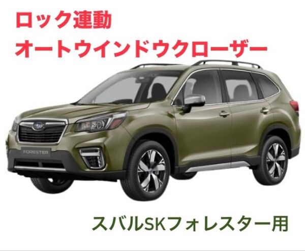 ★☆ロック連動オートウィンドウ ミラー クローザー スバル SKフォレスター用 加工不要 ポン付でOK XV インプにも☆★