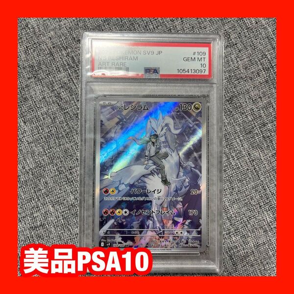 ポケモンカード Nのレシラム AR PSA10 バトルパートナー