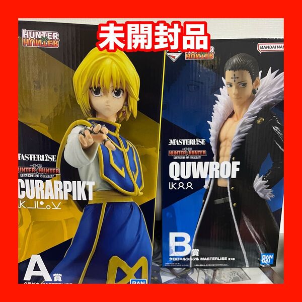 一番くじ クラピカ クロロルシルフル A賞 B賞 ハンターハンター フィギュア