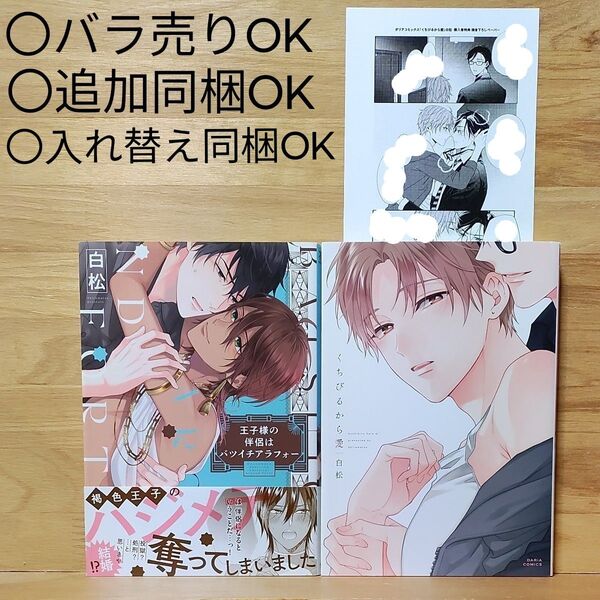 白松 2冊「王子様の伴侶はバツイチアラフォー」「くちびるから愛」●ペーパー付き♪〇バラ売り&自由に組み合わせて同梱可能〇BL