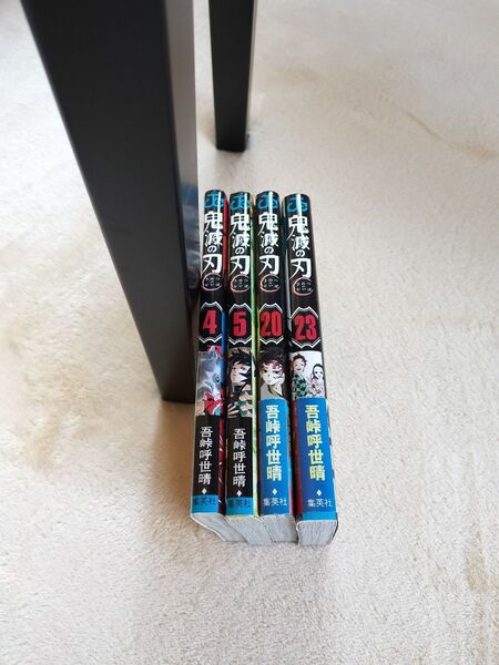 鬼滅の刃 4巻 5巻 20巻 23巻