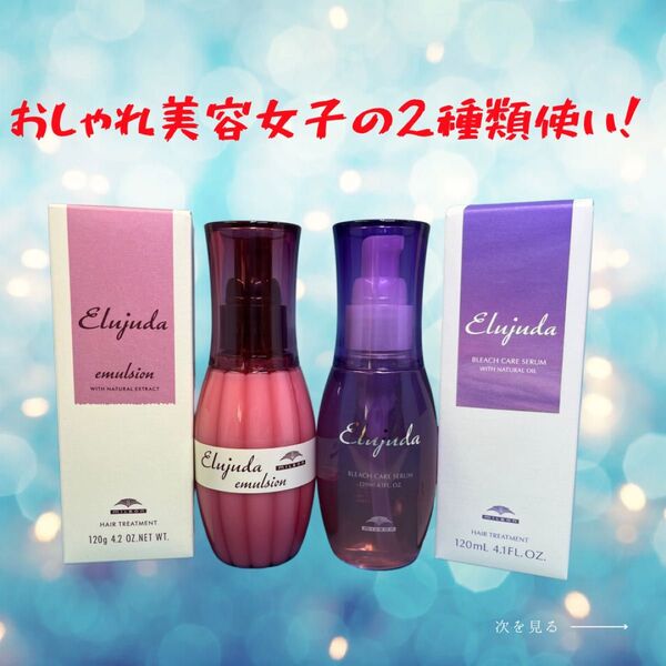 おしゃれ美容女子の2種類使い!エルジューダ ブリーチケアセラム&エマルジョン