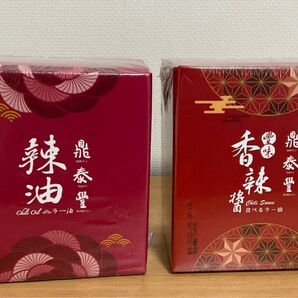 新品未開封 鼎泰豊 ラー油 & 食べるラー油 2個セット ディンタイフォン 辣油