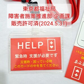 【許可済】東京都福祉局障害者施策推進部 企画課から販売許可 ヘルプカード ヘルプマーク