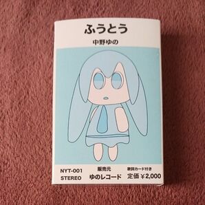 ふうとう 中野ゆの ボカロ ボーカロイド 初音ミク カセットテープ