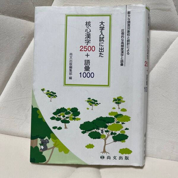 大学入試に出た革新漢字2500+語彙1000