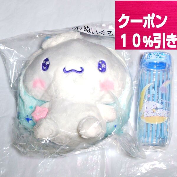 【クーポン(取得必要)10%引き~5月19日迄・未開封】サンリオ シナモロール当りくじセット ぬいぐるみ クリアボトル 2点