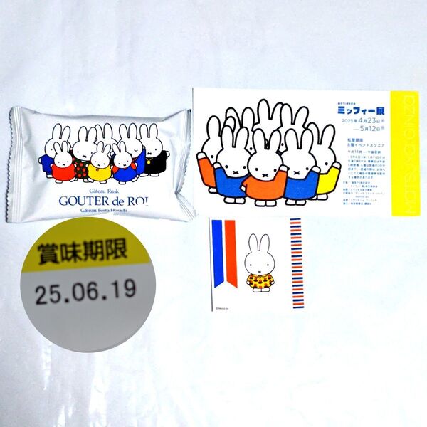 【クーポン(取得必要)200円引き引き~5月19日迄・未開封】誕生70周年記念ミッフィー展 セット 3点 入場特典