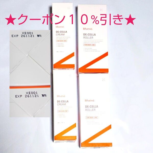 【クーポン(取得必要)10%引き~5月19日迄・未開封】lily eve リリイヴ ディセラクリーム ローラーセット 4点