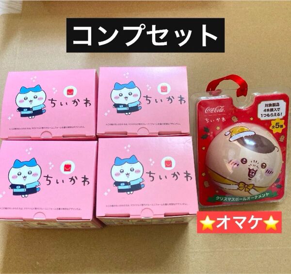 【オマケ付き】ちいかわ マクドナルド ハッピーセット 第1弾 全4種コンプセット 新品未開封 非売品