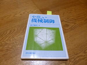 ●金子敏夫著”やさしい機械制御”☆送料130円,基礎知識,安全設計,収集趣味