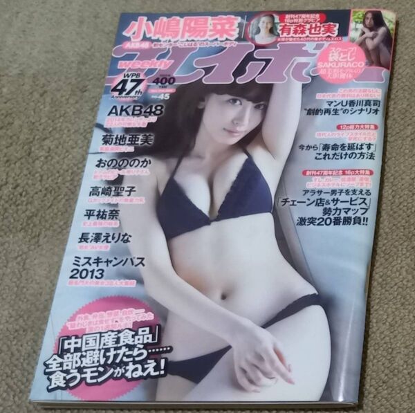 週刊プレイボーイ 2013年11月11日 No.45◆表紙&巻頭カラー:小嶋陽菜◆AKB48/菊池亜美/高崎聖子/おのののか