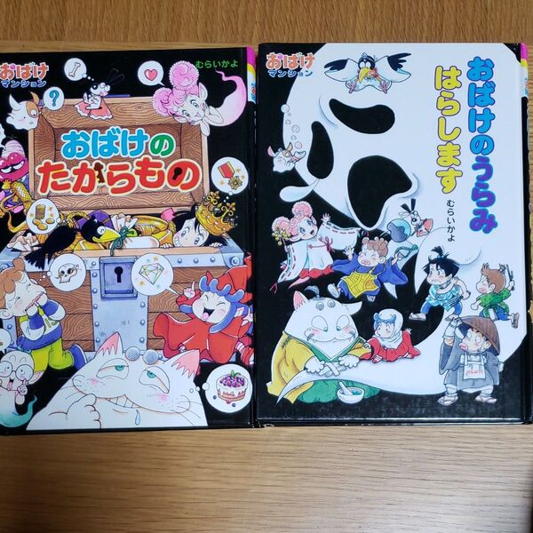 おばけマンション シリーズ2冊