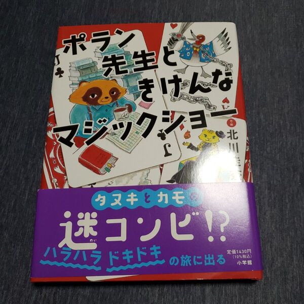 ポラン先生ときけんなマジックショー