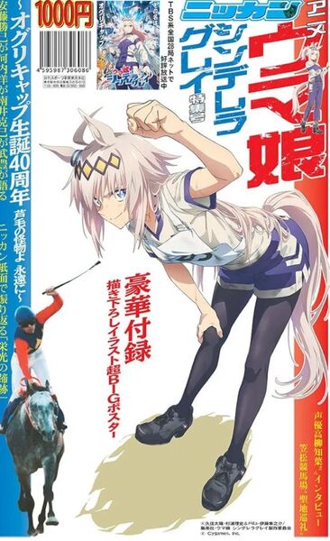 アニメ『ウマ娘 シンデレラグレイ』特集号 日刊スポーツ