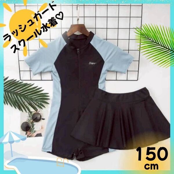 ラッシュガード スクール水着 水着 体型カバー 女の子 150cm 半袖 水泳
