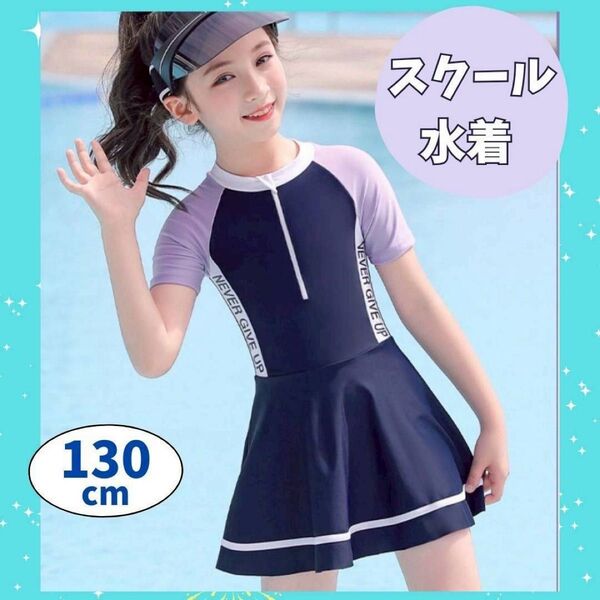 ラッシュガード 水着 紫外線対策 ワンピース 130cm 水泳水着 女の子