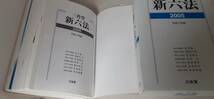 三省堂[新六法]2005 平成17年版・函 ビニールカバー付・別冊付録「インターネット・法律検索道場」付 / 2004年10月10日第一刷発行 極美本 !_画像6