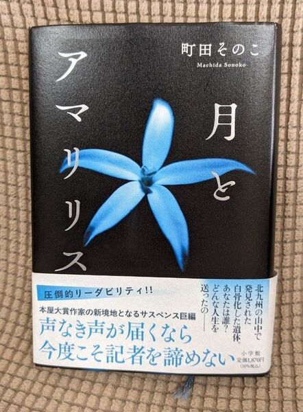 月とアマリリス 町田そのこ/著
