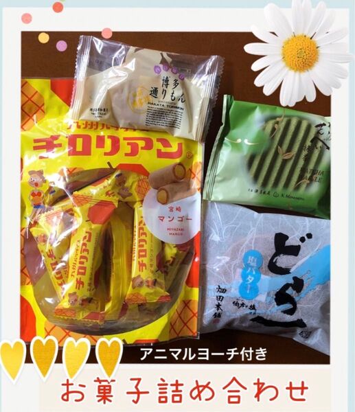 ハタダ どらー塩バター どら焼き 源吉兆庵 福渡せんべい 抹茶 チロリアン 宮崎マンゴー 博多通りもん アニマルヨーチ 銘菓