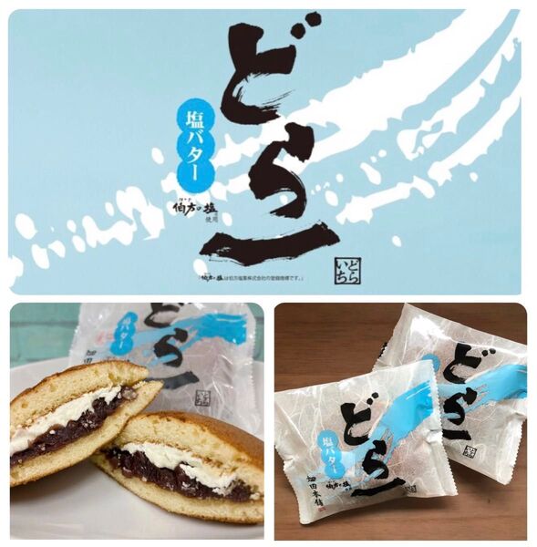 【バラ売り】愛媛銘菓 畑田本舗 どら一 塩バター どらやき ハタダ 季節限定 和菓子