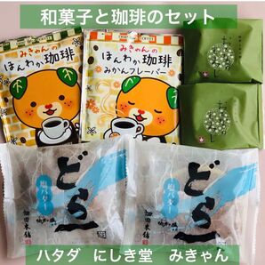 【和菓子と珈琲】ハタダ どら一 塩バター にしき堂 もみじ饅頭 (おとなのもみじ) 抹茶とあん餅 愛媛 みきゃんのほんわか珈琲