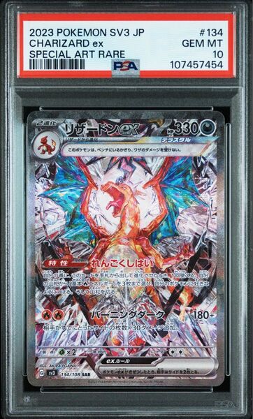 ポケモンカード リザードンex SAR PSA10 SV3 134/108