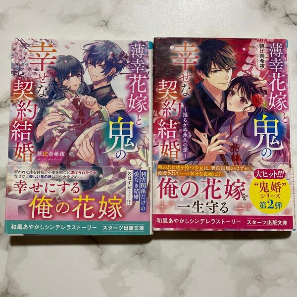 薄幸花嫁と鬼の幸せな契約結婚 (スターツ出版文庫 Sあ3-8) 朝比奈希夜/著