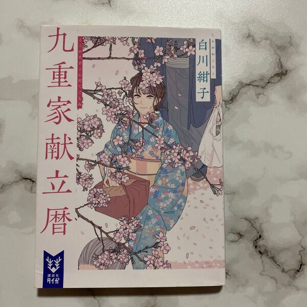 九重家献立暦 (講談社タイガ シG-02) 白川紺子/著