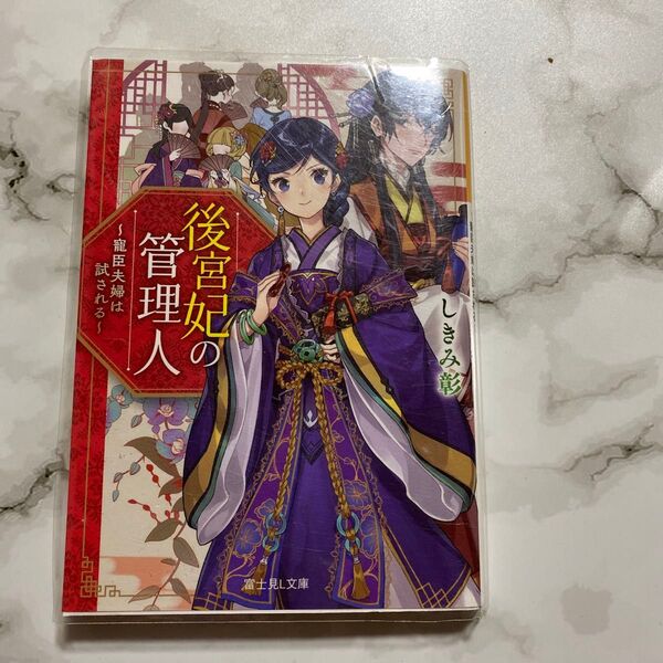 後宮妃の管理人 寵臣夫婦は試される (富士見L文庫 し-7-1-1) しきみ彰/〔著〕