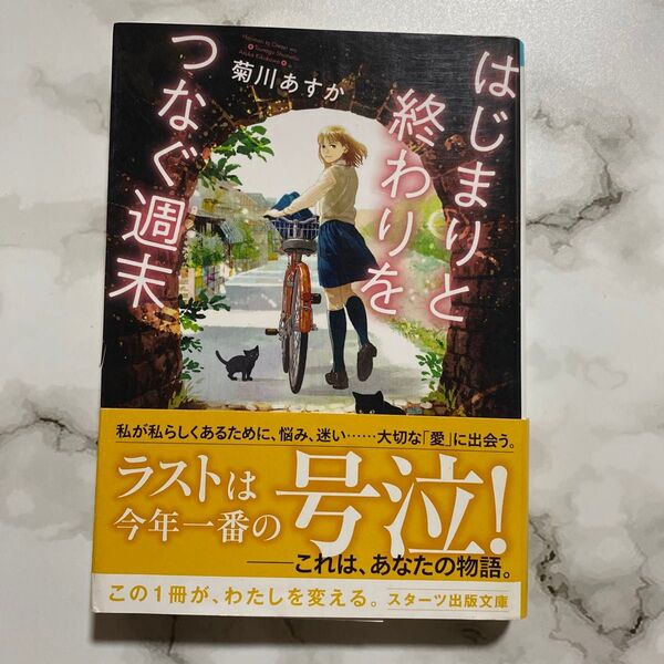はじまりと終わりをつなぐ週末 (スターツ出版文庫 Sき1-4) 菊川あすか/著