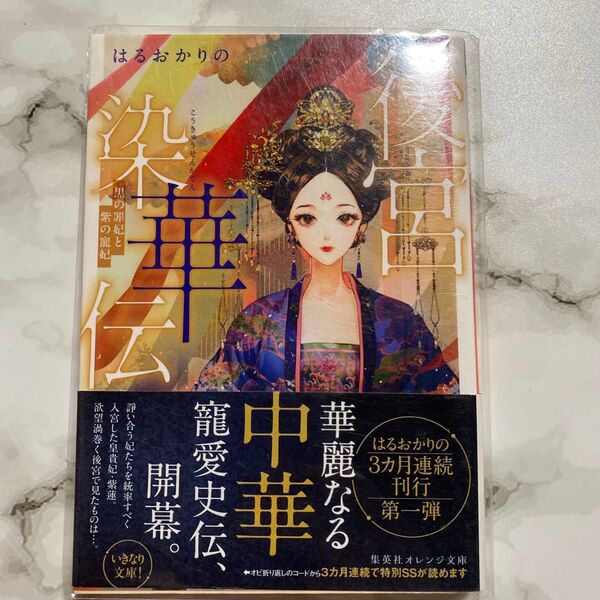 後宮染華伝 黒の罪妃と紫の寵妃 (集英社オレンジ文庫 は4-1) はるおかりの/著