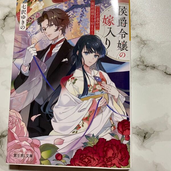 侯爵令嬢の嫁入り その運命は契約結婚から始まる (富士見L文庫 な-9-2-1) 七沢ゆきの/〔著〕