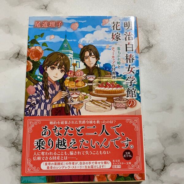 明治白椿女学館の花嫁 落ちぶれ婚とティーカップの付喪神 (光文社文庫 Cお59-1 光文社キャラクター文庫) 尾道理子/著