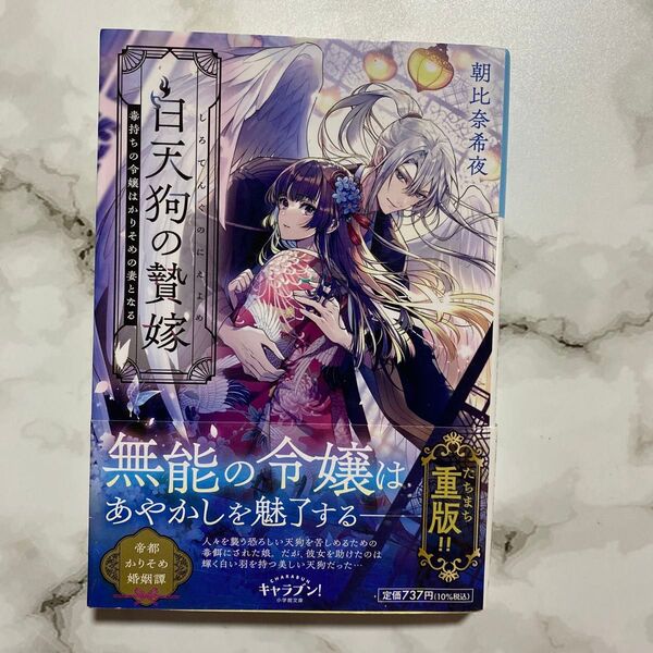 白天狗の贄嫁 毒持ちの令嬢はかりそめの妻となる (小学館文庫 Cあ4-9 キャラブン!) 朝比奈希夜/著