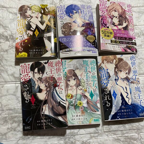 絶世の悪女は魔王子さまに寵愛される 1 (りぼんマスコットコミックス) 朝香のりこ/漫画 *あいら*/原案