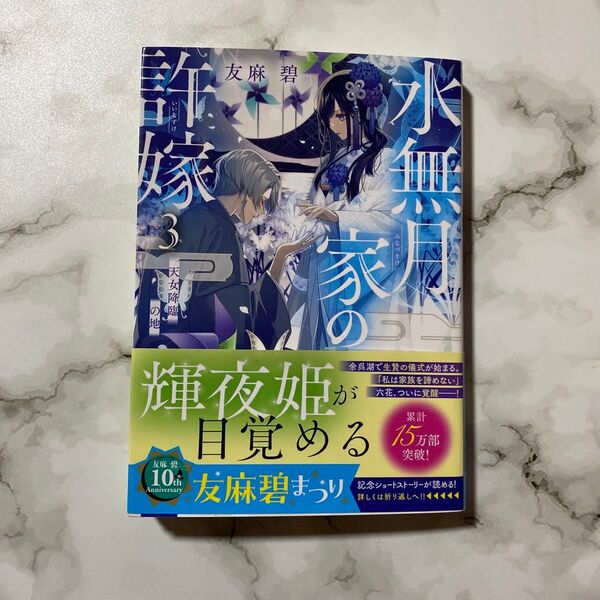 水無月家の許嫁 3 (講談社タイガ ユA-03) 友麻碧/著