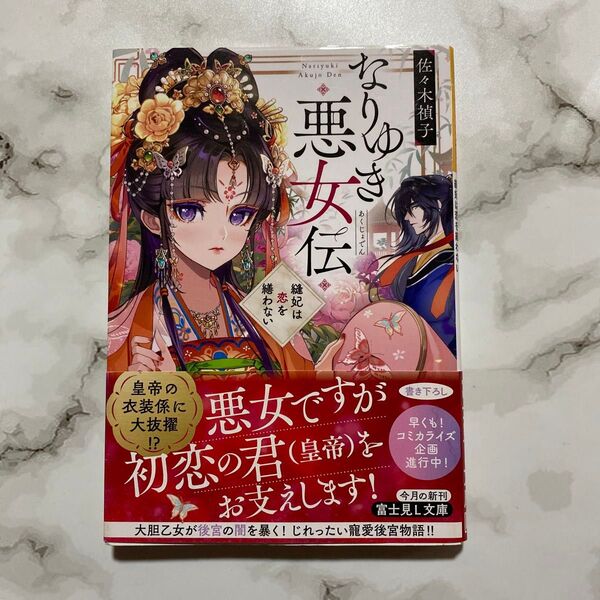 なりゆき悪女伝 縫妃は恋を繕わない (富士見L文庫 さ-1-3-1) 佐々木禎子/〔著〕